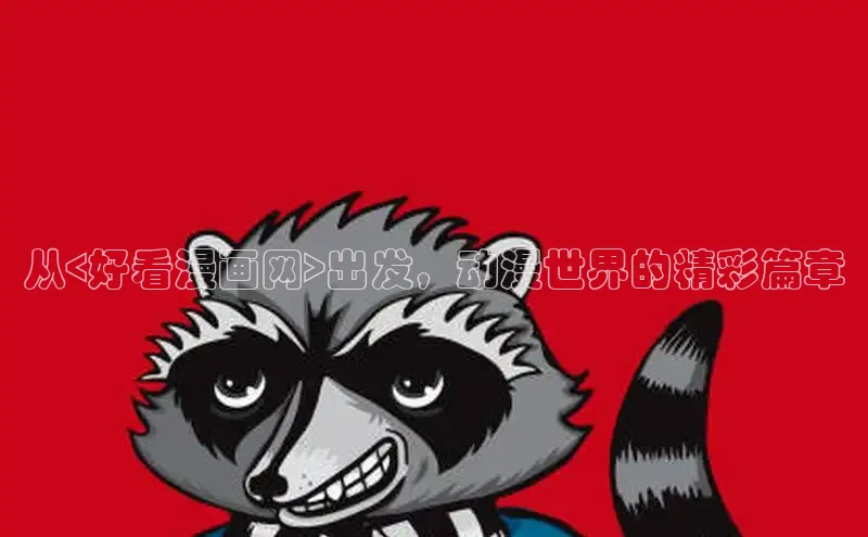 新新漫画官网正版入口