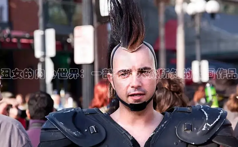 丑女的内心世界：一部不为大众所知的漫画作品