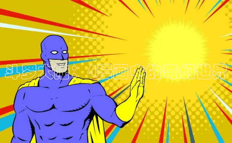 斗罗大陆：4漫画中的奇幻世界