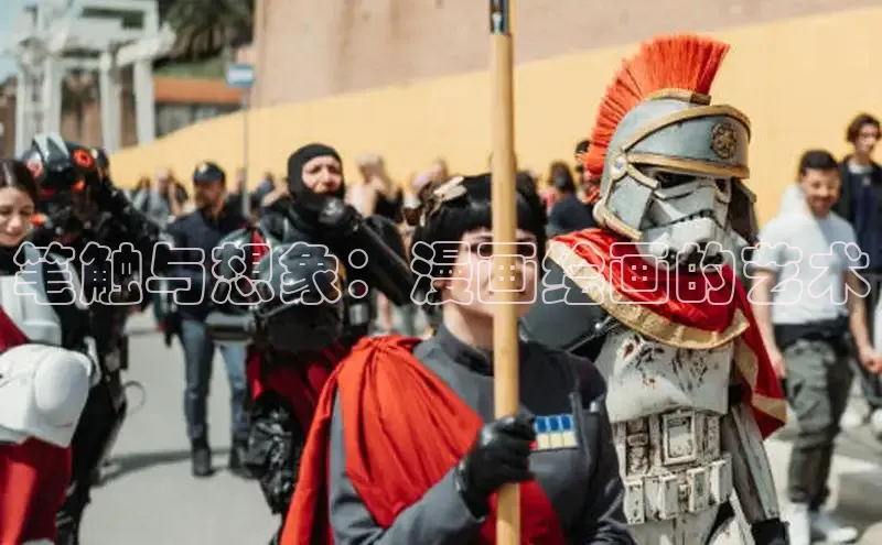 笔触与想象：漫画绘画的艺术