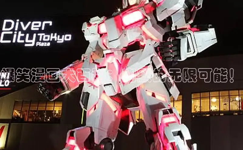 爆笑漫画大百科：幽默的无限可能！